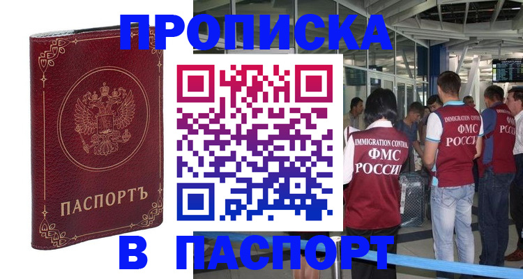 прописка от собственника в Красноярске